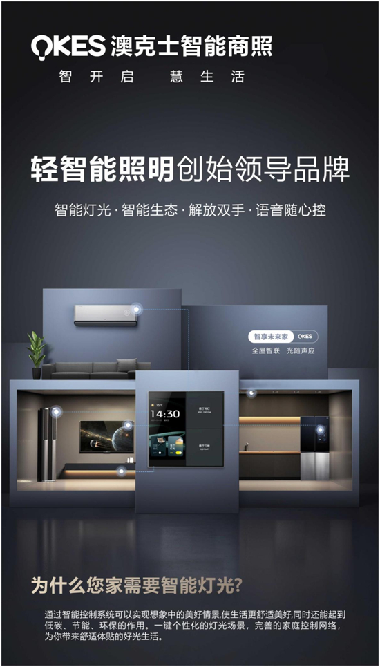 商機(jī)無限丨搶位智能照明賽道，澳克士智能照明邀您來“掘金”