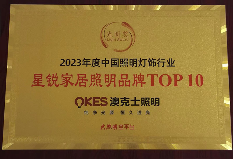 榮耀時(shí)刻，光明登榜|澳克士智能照明榮獲“十大星銳家居照明品牌”