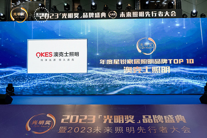 榮耀時(shí)刻，光明登榜|澳克士智能照明榮獲“十大星銳家居照明品牌”