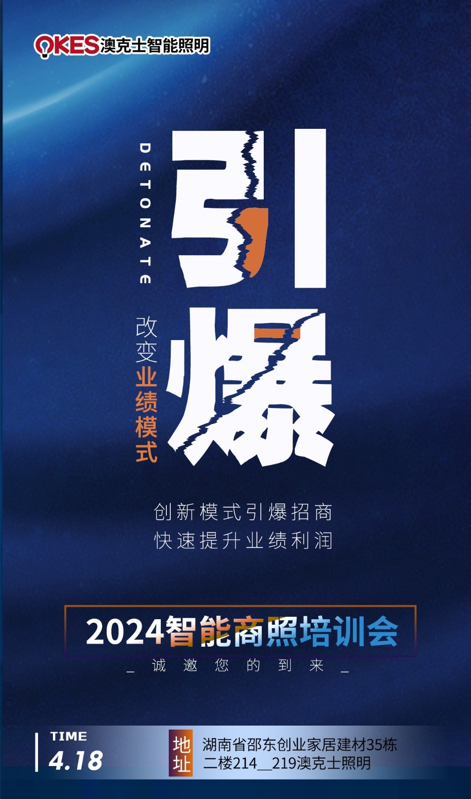 澳克士智能邵東交流會(huì):探索智能照明新篇章