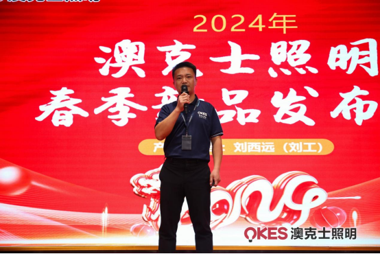 聚勢·向未來丨澳克士智能照明2024春季訂貨會(huì)盛大召開