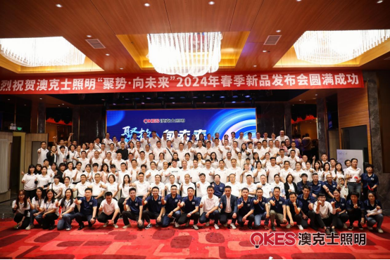 聚勢·向未來丨澳克士智能照明2024春季訂貨會(huì)盛大召開