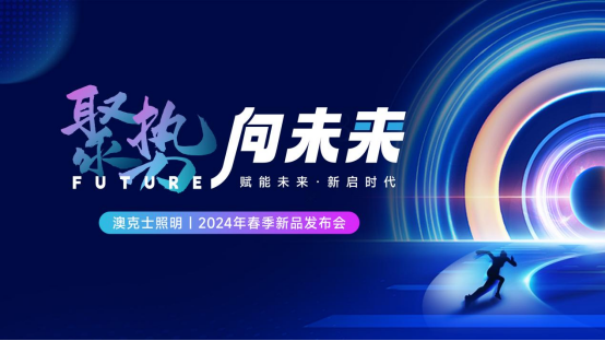 聚勢·向未來丨澳克士智能照明2024春季訂貨會(huì)盛大召開