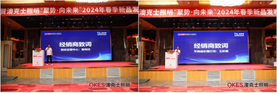 聚勢·向未來丨澳克士智能照明2024春季訂貨會(huì)盛大召開