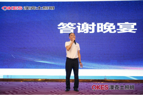 聚勢·向未來丨澳克士智能照明2024春季訂貨會(huì)盛大召開