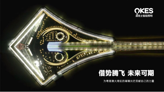 深中通道開(kāi)通，澳克士照明扎根中山，劍指大灣區(qū)新高地