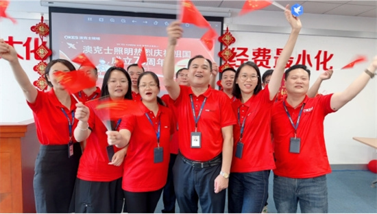 澳克士照明：燃情獻(xiàn)禮祖國華誕，嗨翻全場