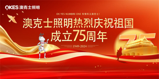 澳克士照明：燃情獻(xiàn)禮祖國華誕，嗨翻全場